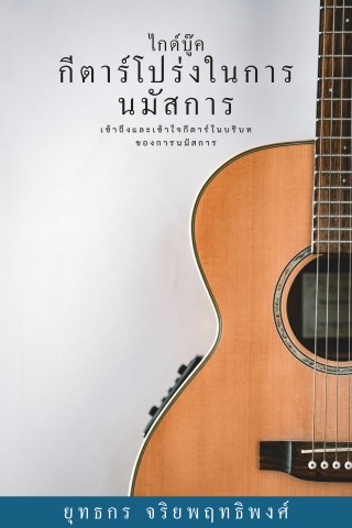 ไกด์บู๊ค-กีตาร์โปร่งในการนมัสการ-หน้าปก-ookbee