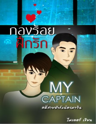 หน้าปก-กองร้อยฝึกรัก-ookbee