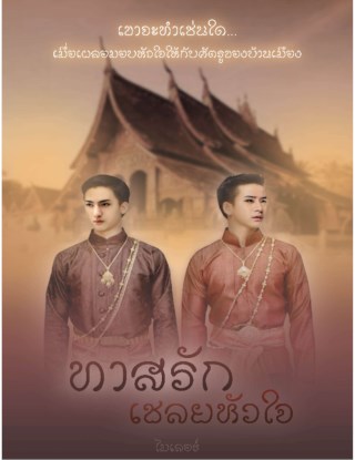 ทาสรัก-เชลยหัวใจ-หน้าปก-ookbee