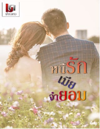 หนี้รักเมียจำยอม-หน้าปก-ookbee