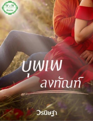 หน้าปก-บุพเพลงทัณฑ์-ookbee