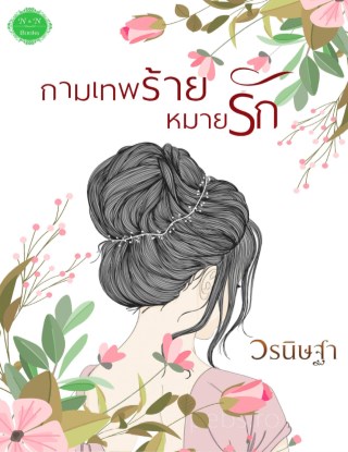 กามเทพร้ายหมายรัก-หน้าปก-ookbee
