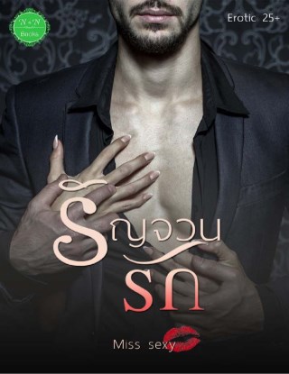 รัญจวนรัก-25-หน้าปก-ookbee