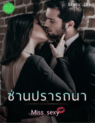 หน้าปก-ซ่านปรารถนา-25-ookbee