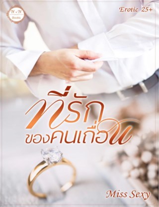 หน้าปก-ที่รักของคนเถื่อน-25-ookbee