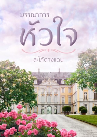 หน้าปก-บรรณาการหัวใจ-ookbee