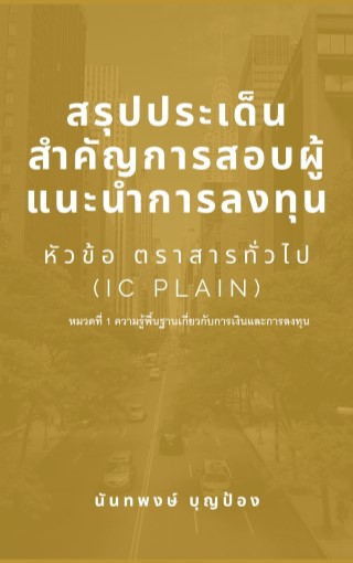 สรุปประเด็นสำคัญการสอบผู้แนะนำการลงทุน-หัวข้อ-ตราสารทั่วไป-ic-plain-หมวดที่ี-1-ความรู้พื้นฐานเกี่ยวกับการเงินและการลงทุน-หน้าปก-ookbee