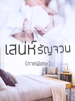 ภาคพิเศษ-เสน่ห์รัญจวน-อาภีมหนูอาย-โหลดฟรีค่ะ-หน้าปก-ookbee