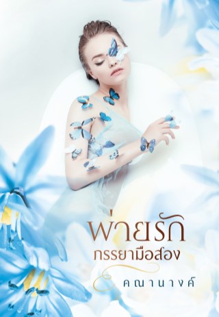พ่ายรักภรรยามือสอง-หน้าปก-ookbee