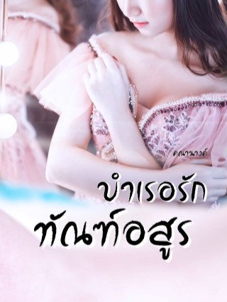 บำเรอรักทัณฑ์อสูร-หน้าปก-ookbee