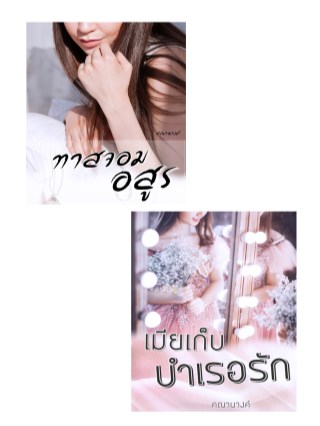 set-ทาสจอมอสูร-เมียเก็บบำเรอรัก-หน้าปก-ookbee