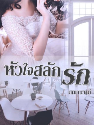 หัวใจสลักรัก-หน้าปก-ookbee