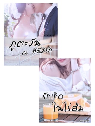 set-ภูตะวัน-ณ-ที่นี้มีรัก-รักเกิดในไร่ส้ม-หน้าปก-ookbee
