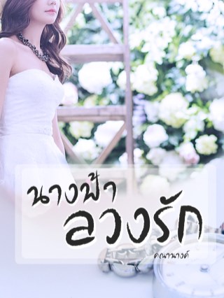 นางฟ้าลวงรัก-หน้าปก-ookbee