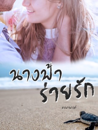 นางฟ้าร่ายรัก-หน้าปก-ookbee