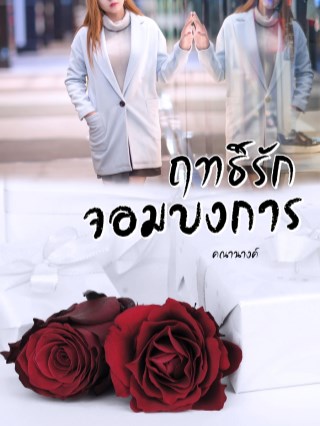 ฤทธิ์รักจอมบงการ-หน้าปก-ookbee