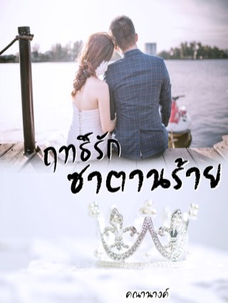 ฤทธิ์รักซาตานร้าย-หน้าปก-ookbee
