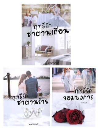 เล่ห์ฤทธิ์รัก-หน้าปก-ookbee