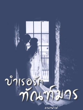 บำเรอรักทัณฑ์มาร-หน้าปก-ookbee