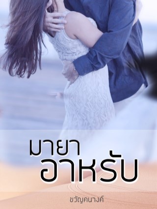มายาอาหรับ-หน้าปก-ookbee