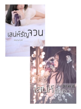 set-เสน่ห์รัญจวน-ภาค-12-หน้าปก-ookbee