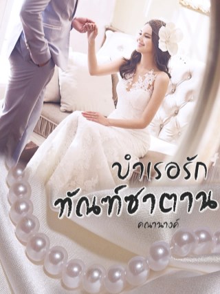 บำเรอรักทัณฑ์ซาตาน-หน้าปก-ookbee