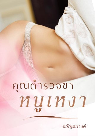 คุณตำรวจขา-หนูเหงา-หน้าปก-ookbee
