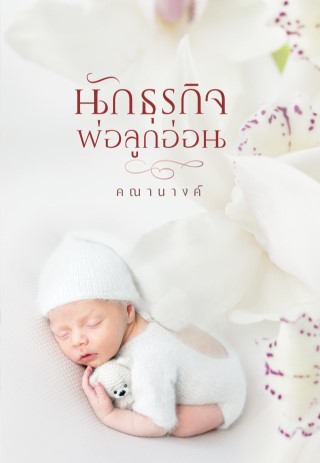 นักธุรกิจพ่อลูกอ่อน-ปรับปรุงเนื้อหา-หน้าปก-ookbee