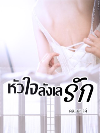 หัวใจลังเลรัก-หน้าปก-ookbee