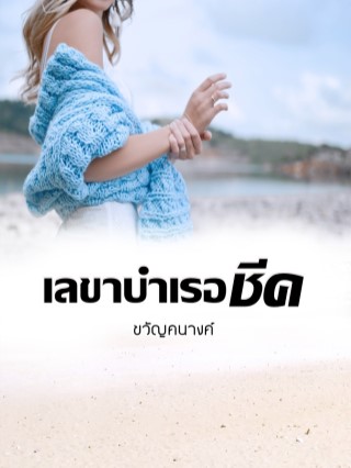 เลขาบำเรอชีค-หน้าปก-ookbee