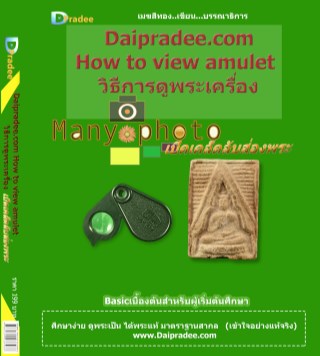 daipradeecom-how-to-view-amulet-วิธีการดูพระเครื่อง-หน้าปก-ookbee