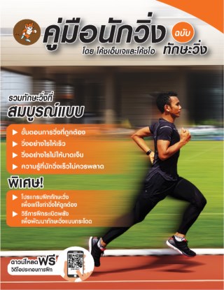 คู่มือนักวิ่งฉบับทักษะวิ่ง-โดยโค้ชเอ็มเจและโค้ชโอ-หน้าปก-ookbee