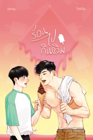 ร้อนไปกินติม-หน้าปก-ookbee