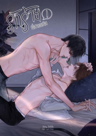 รักร้ายพี่สายรหัส-เล่ม-1-หน้าปก-ookbee