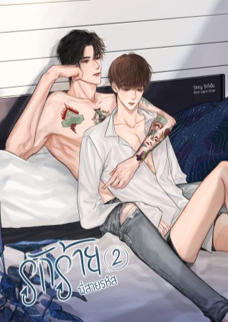 รักร้ายพี่สายรหัส-เล่ม-2-หน้าปก-ookbee