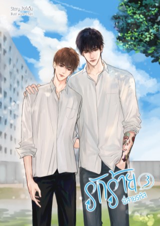 รักร้ายพี่สายรหัส-เล่ม-3-หน้าปก-ookbee
