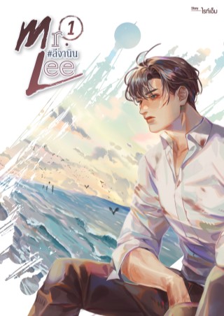 mrlee-ลีจานิน-เล่ม-1-หน้าปก-ookbee