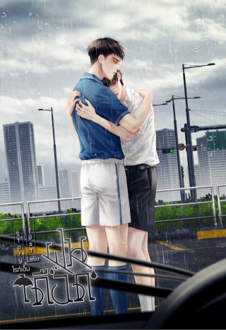 ฝนเดือด-หน้าปก-ookbee