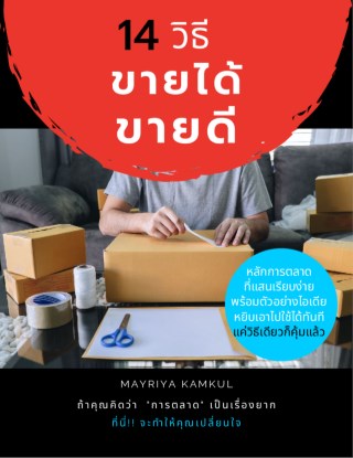 14-วิธี-ขายได้-ขายดี-หน้าปก-ookbee