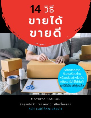 หน้าปก-14-วิธี-ขายได้-ขายดี-ฉบับปรับปรุง-ookbee