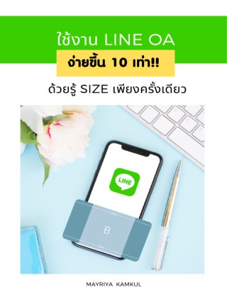 หน้าปก-ใช้งาน-line-oa-ง่ายขึ้น-10-เท่า-ด้วยรู้-size-เพียงครั้งเดียว-ookbee