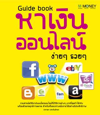 guide-book-หาเงินออนไลน์-ง่ายๆ-รวยๆ-หน้าปก-ookbee