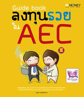 guide-book-ลงทุนรวยใน-aec-หน้าปก-ookbee