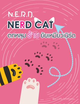 nerd-nerd-cat-ตกหลุมร้ายยัยเหมียวเนิร์ด-หน้าปก-ookbee