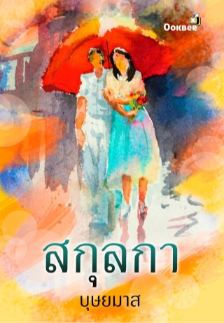 หน้าปก-สกุลกา-ookbee