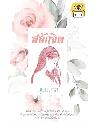 สลักจิต-หน้าปก-ookbee