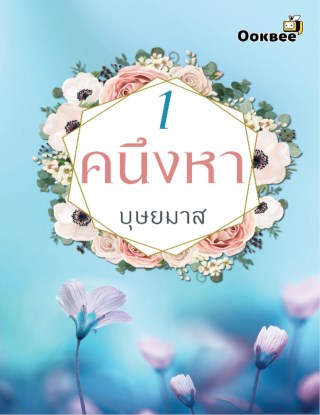 หน้าปก-คนึงหา-เล่ม-1-ookbee