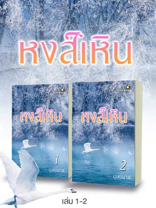 หงส์เหิน-2-เล่มจบ-หน้าปก-ookbee