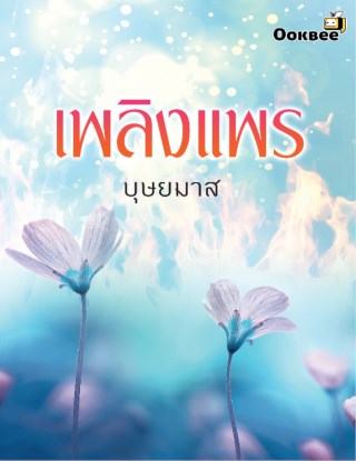 เพลิงแพร-หน้าปก-ookbee