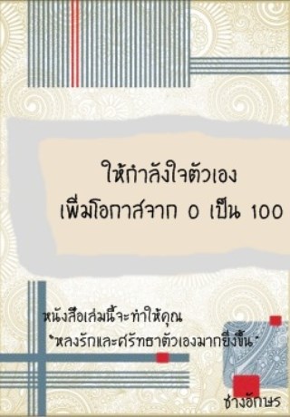 หน้าปก-ให้กำลังใจตัวเอง-เพิ่มโอกาสจาก-0-เป็น-100-ookbee